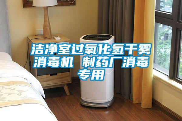 潔凈室過氧化氫干霧消毒機 制藥廠消毒專用