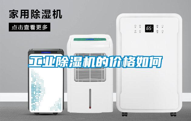 工業(yè)除濕機的價格如何