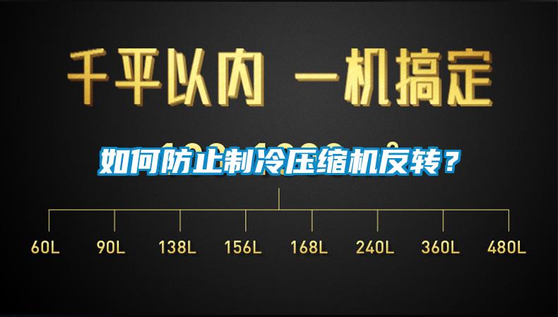 如何防止制冷壓縮機反轉(zhuǎn)？