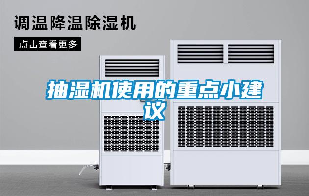 抽濕機使用的重點小建議