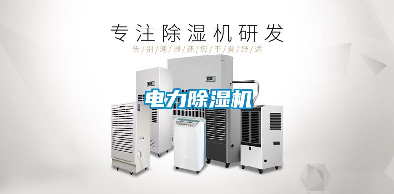 電力除濕機