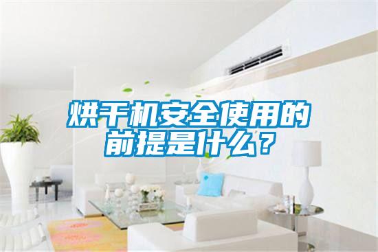 烘干機(jī)安全使用的前提是什么？