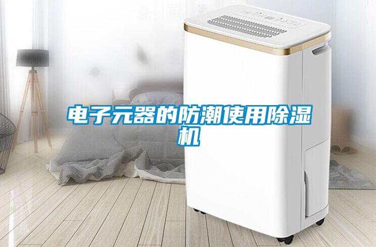 電子元器的防潮使用除濕機