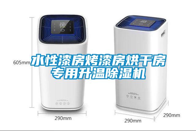 水性漆房烤漆房烘干房專用升溫除濕機(jī)