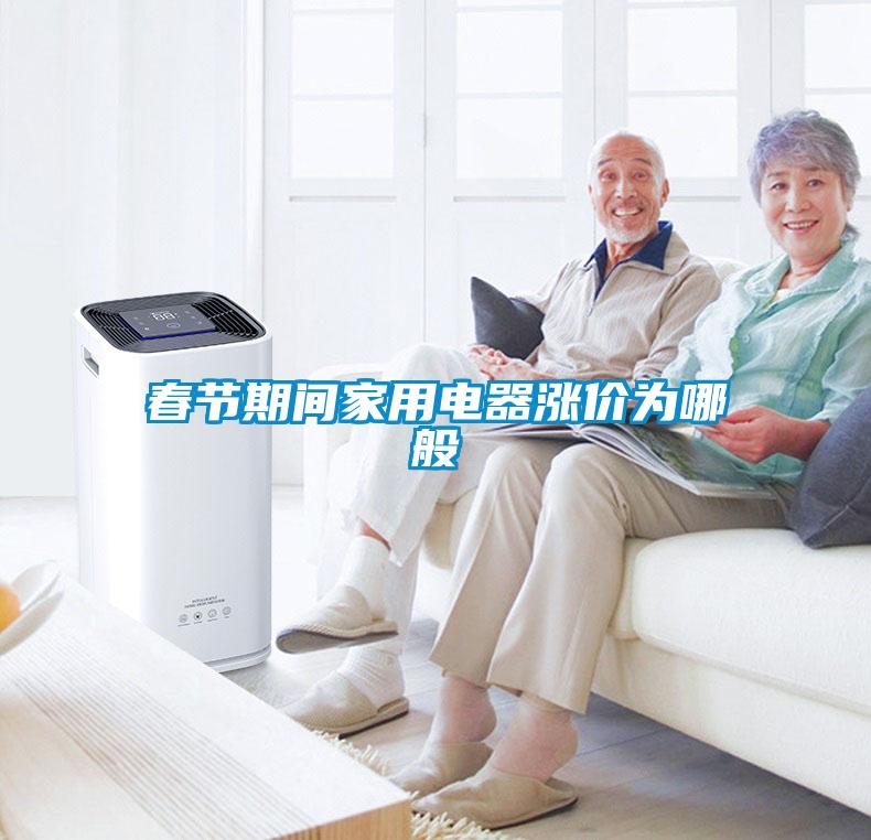 春節(jié)期間家用電器漲價為哪般