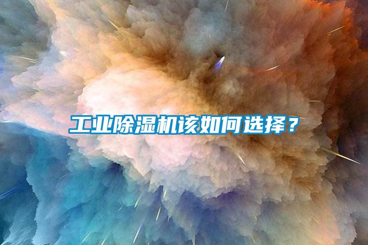 工業(yè)除濕機該如何選擇？