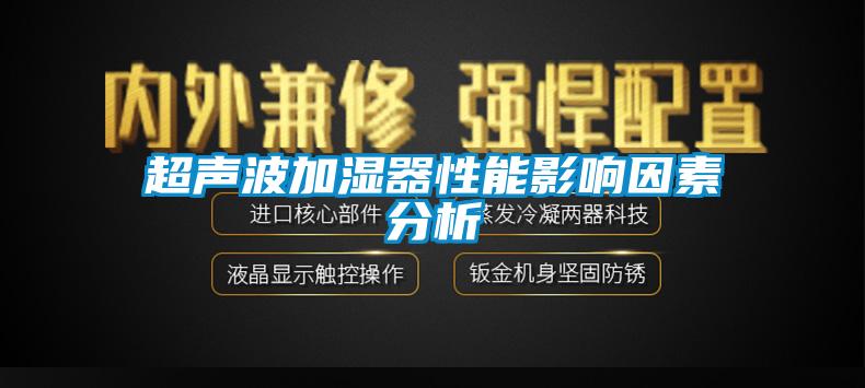 超聲波加濕器性能影響因素分析