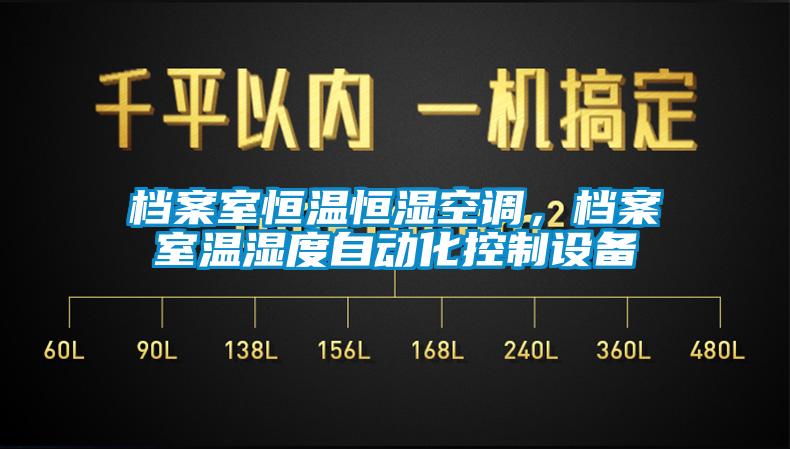 檔案室恒溫恒濕空調(diào)，檔案室溫濕度自動(dòng)化控制設(shè)備