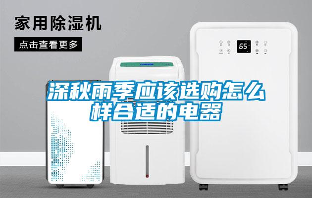 深秋雨季應(yīng)該選購怎么樣合適的電器