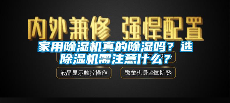 家用除濕機真的除濕嗎？選除濕機需注意什么？