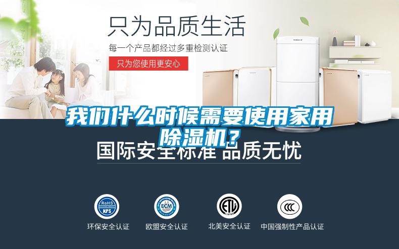 我們什么時(shí)候需要使用家用除濕機(jī)？