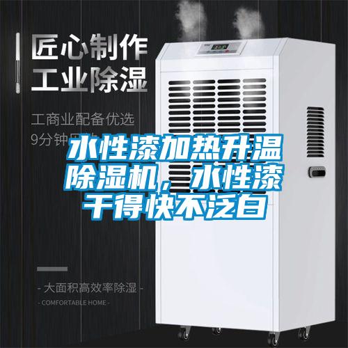 水性漆加熱升溫除濕機(jī)，水性漆干得快不泛白