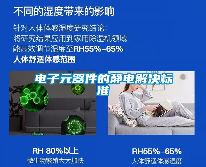 電子元器件的靜電解決標準