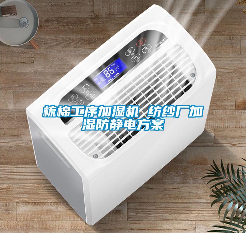 梳棉工序加濕機(jī) 紡紗廠加濕防靜電方案