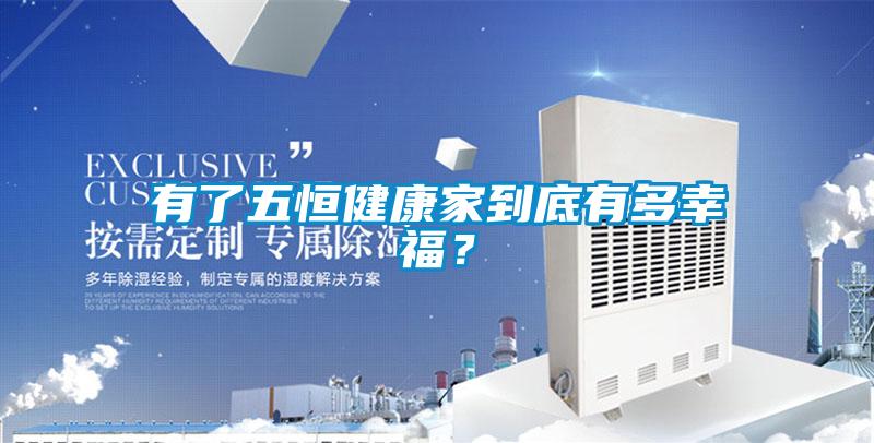 有了五恒健康家到底有多幸福？