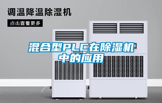 混合型PLC在除濕機中的應用