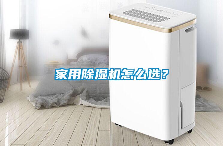 家用除濕機怎么選？