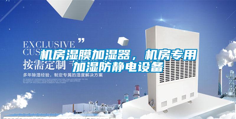 機房濕膜加濕器，機房專用加濕防靜電設(shè)備