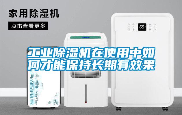 工業(yè)除濕機在使用中如何才能保持長期有效果