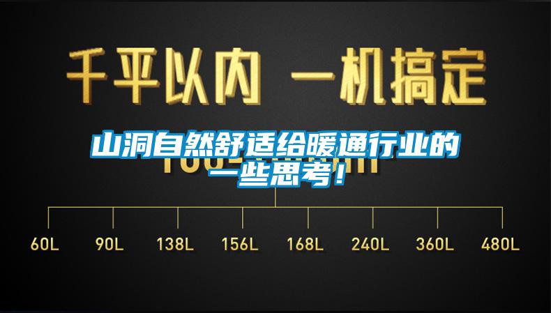 山洞自然舒適給暖通行業(yè)的一些思考！