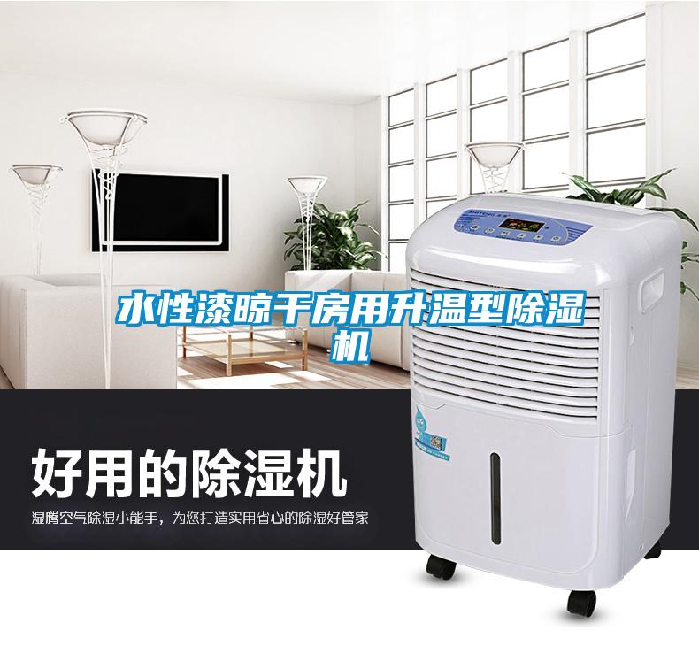 水性漆晾干房用升溫型除濕機