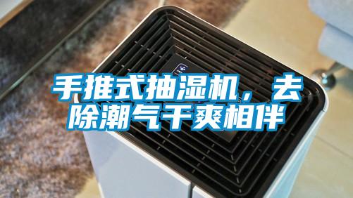 手推式抽濕機，去除潮氣干爽相伴