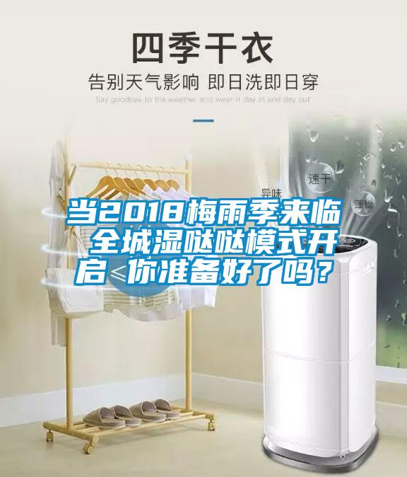 當2018梅雨季來臨 全城濕噠噠模式開啟 你準備好了嗎？