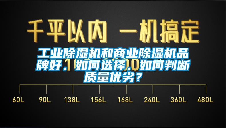 工業(yè)除濕機(jī)和商業(yè)除濕機(jī)品牌好，如何選擇，如何判斷質(zhì)量?jī)?yōu)劣？