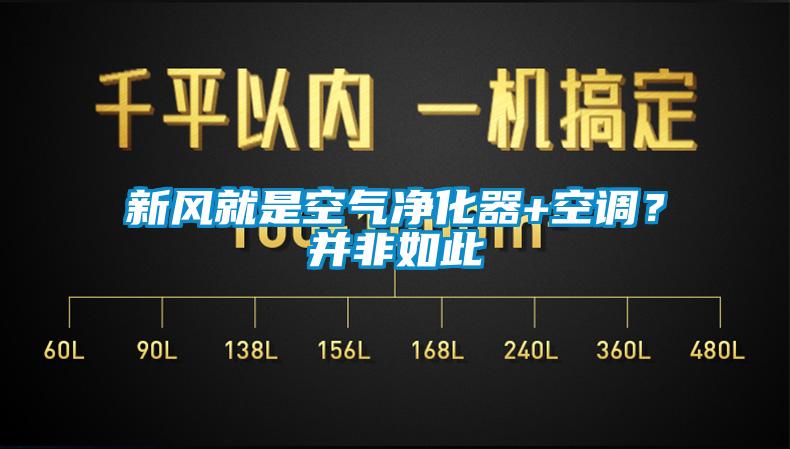 新風(fēng)就是空氣凈化器+空調(diào)？并非如此