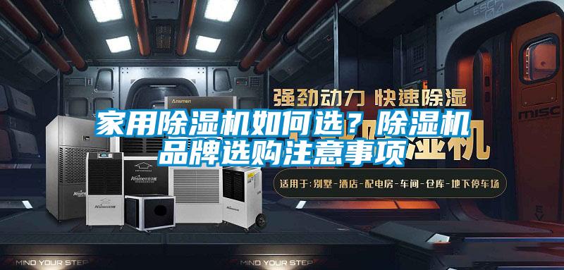 家用除濕機如何選？除濕機品牌選購注意事項