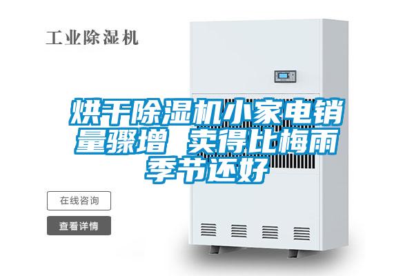 烘干除濕機小家電銷量驟增 賣得比梅雨季節(jié)還好