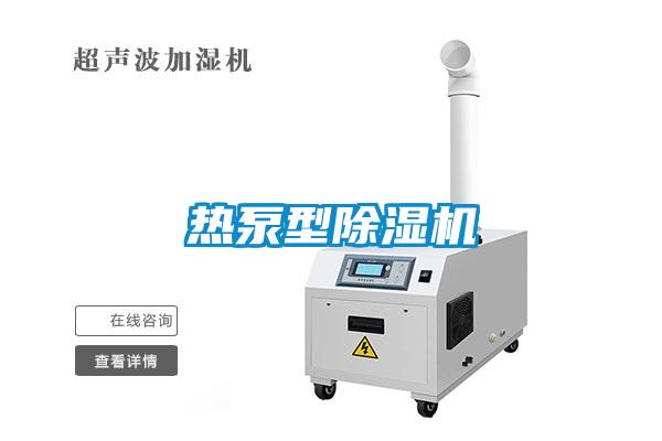 熱泵型除濕機(jī)