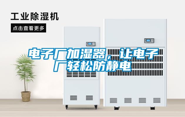 電子廠加濕器，讓電子廠輕松防靜電