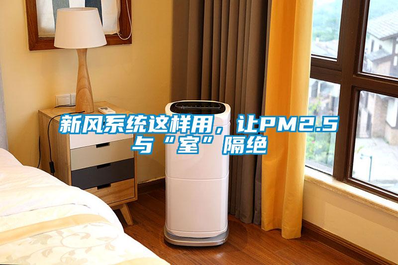 新風系統(tǒng)這樣用，讓PM2.5與“室”隔絕