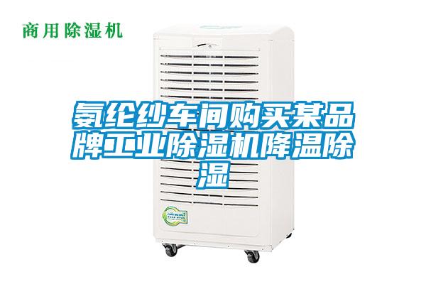 氨綸紗車間購買某品牌工業(yè)除濕機降溫除濕