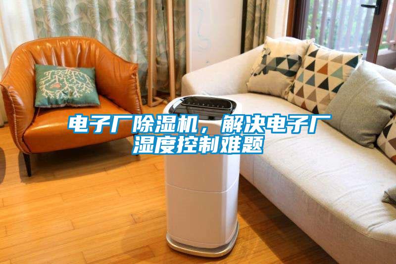 電子廠除濕機，解決電子廠濕度控制難題