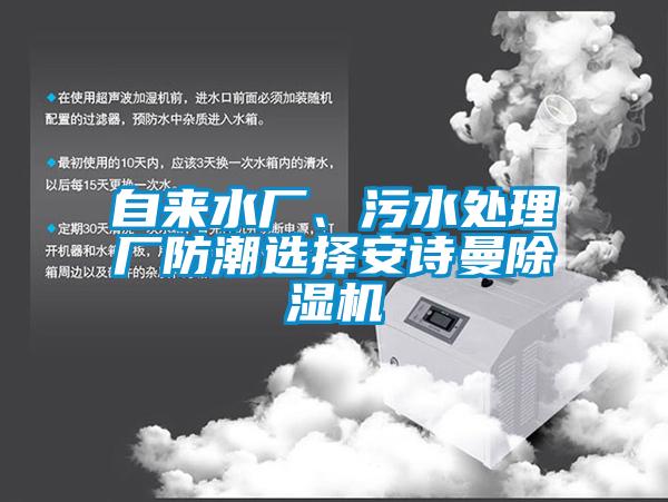 自來水廠、污水處理廠防潮選擇安詩曼除濕機(jī)