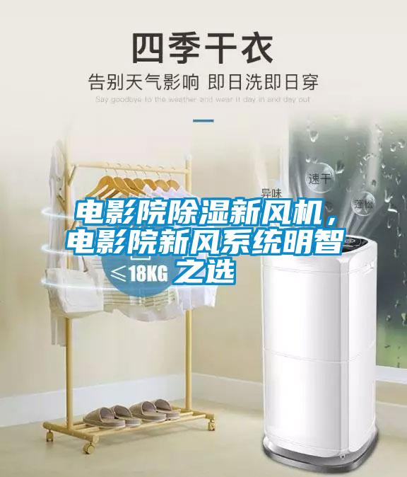 電影院除濕新風(fēng)機，電影院新風(fēng)系統(tǒng)明智之選