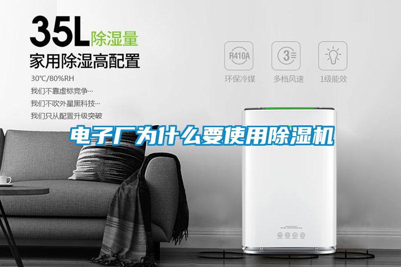 電子廠為什么要使用除濕機