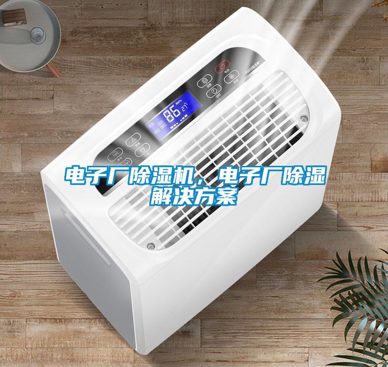 電子廠除濕機(jī)，電子廠除濕解決方案