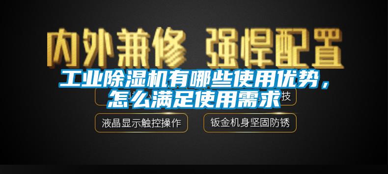 工業(yè)除濕機有哪些使用優(yōu)勢，怎么滿足使用需求