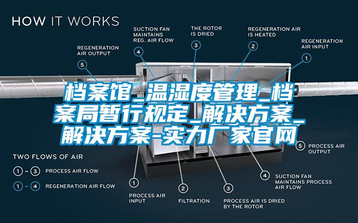 檔案館_溫濕度管理_檔案局暫行規(guī)定_解決方案_解決方案-實(shí)力廠家官網(wǎng)