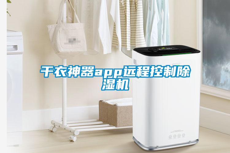 干衣神器app遠程控制除濕機