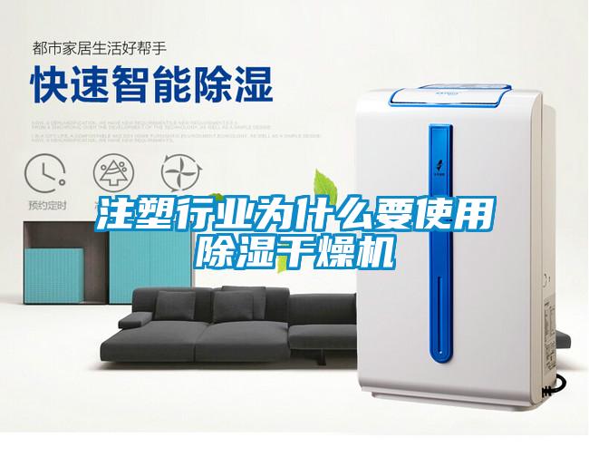 注塑行業(yè)為什么要使用除濕干燥機(jī)