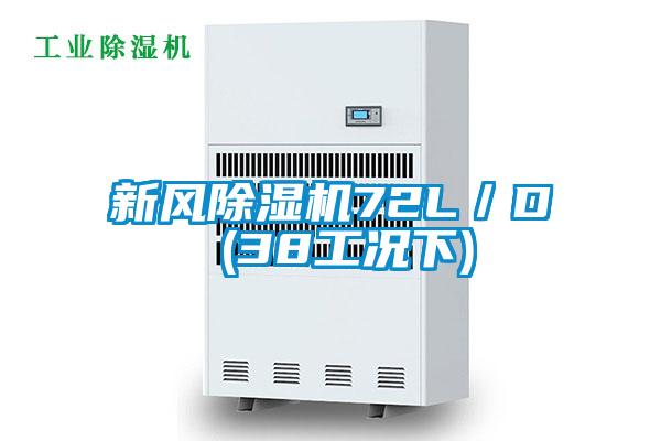 新風(fēng)除濕機72L／D (38工況下)