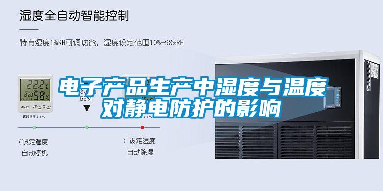 電子產品生產中濕度與溫度對靜電防護的影響