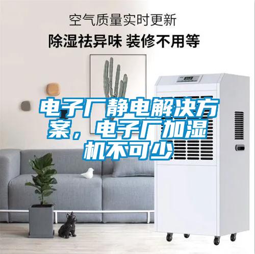 電子廠靜電解決方案，電子廠加濕機不可少