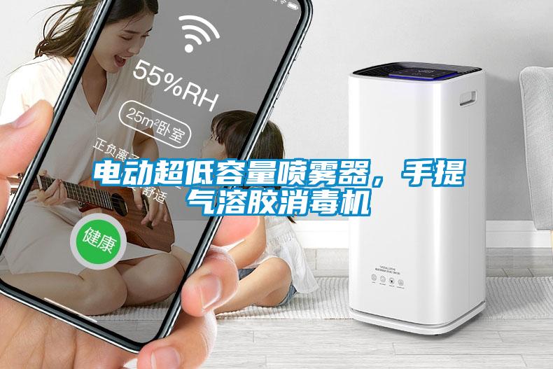 電動超低容量噴霧器，手提氣溶膠消毒機