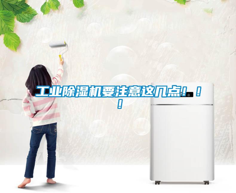 工業(yè)除濕機(jī)要注意這幾點(diǎn)！?。?></div>
								<div   id=