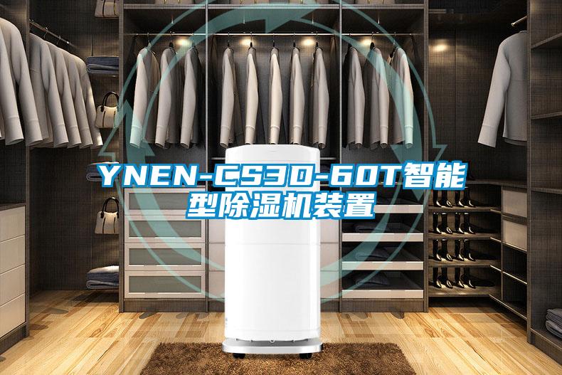 YNEN-CS3D-60T智能型除濕機裝置